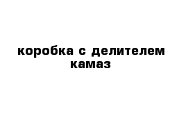 коробка с делителем камаз 